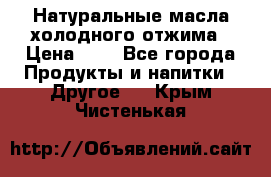 Натуральные масла холодного отжима › Цена ­ 1 - Все города Продукты и напитки » Другое   . Крым,Чистенькая